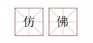 用仿佛造句四年级简单