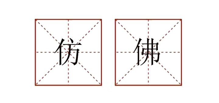 用仿佛造句四年级简单