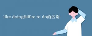 like to do 和like doing的区别