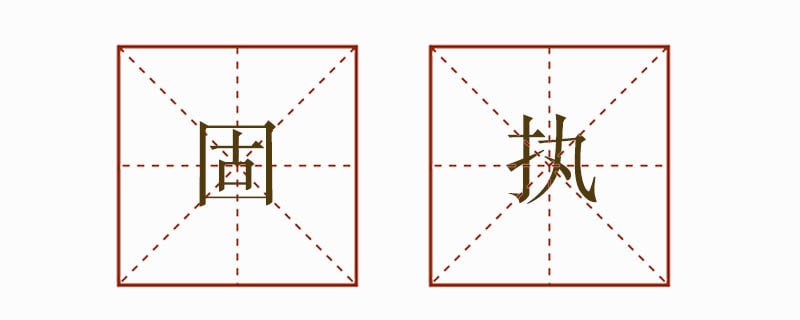 固执造句二年级简单