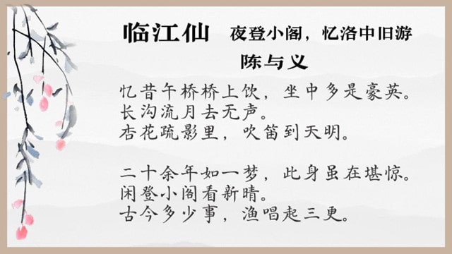 临江仙陈与义带拼音版