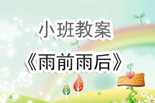 幼儿园小班教案《雨前雨后》