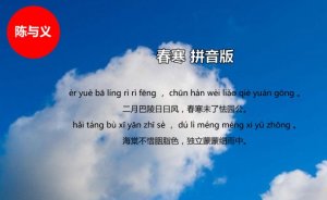 春寒陈与义古诗带拼音版