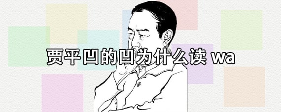 贾平凹的凹为什么读wa