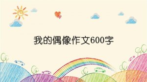 我的偶像作文600字