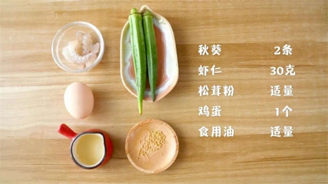 秋葵虾仁蛋饼的做法 一岁半宝宝食谱