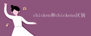 chicken和chickens区别