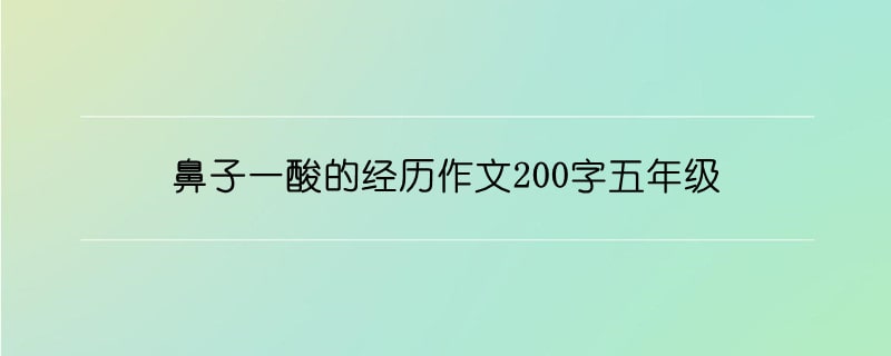 鼻子一酸的经历作文200字五年级