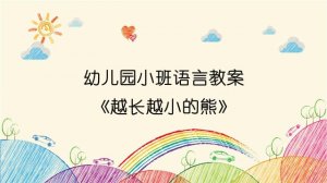 幼儿园小班语言教案《越长越小的熊》