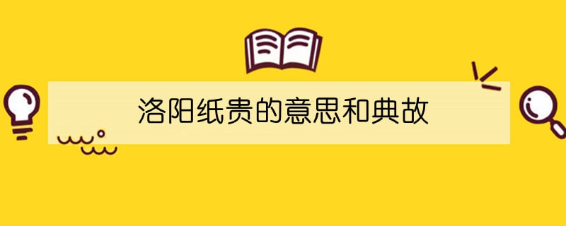 洛阳纸贵的意思和典故