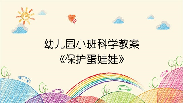 幼儿园小班科学教案《保护蛋娃娃》