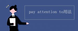 pay attention to的用法