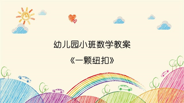 幼儿园小班数学教案《一颗纽扣》