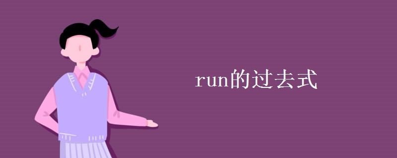 run的过去式