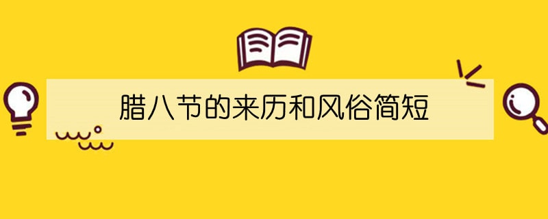 腊八节的来历和风俗简短