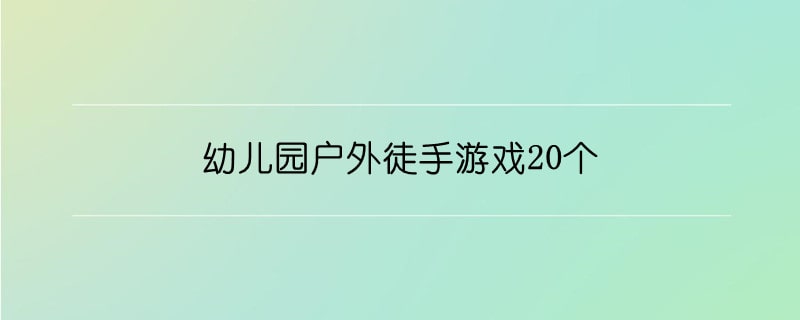 幼儿园户外徒手游戏20个