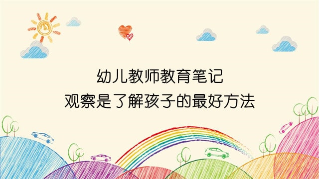 幼儿教师教育笔记：观察是了解孩子的最好方法