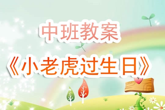 幼儿园中班教案《小老虎过生日》含反思