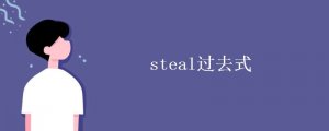 steal过去式