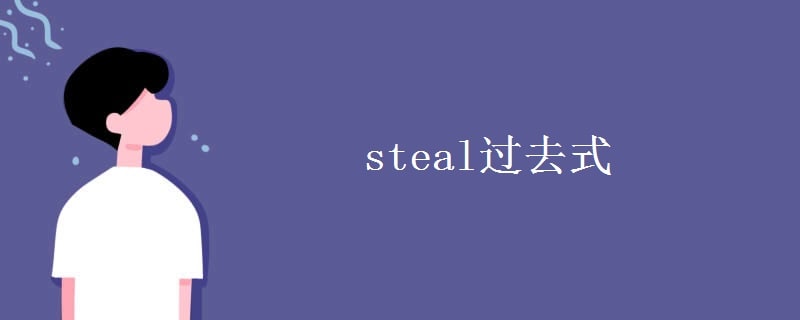 steal过去式