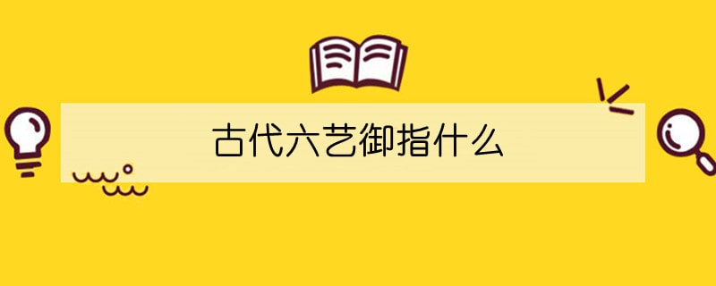 古代六艺御指什么