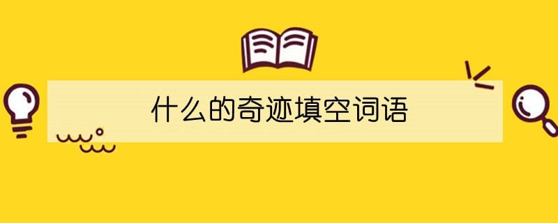 什么的奇迹填空词语