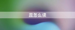 蕊怎么读拼音