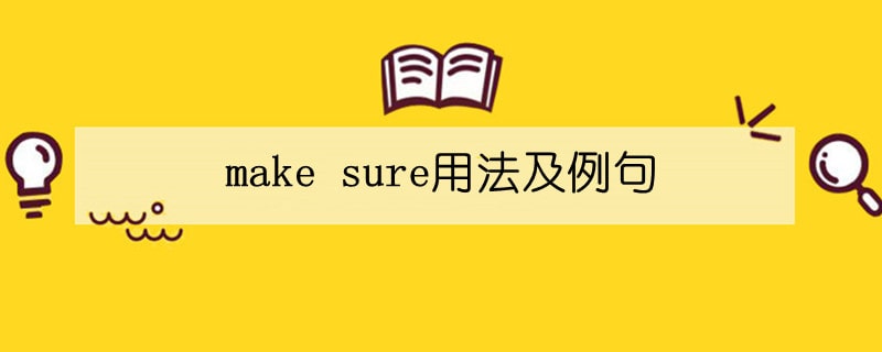 make sure用法及例句