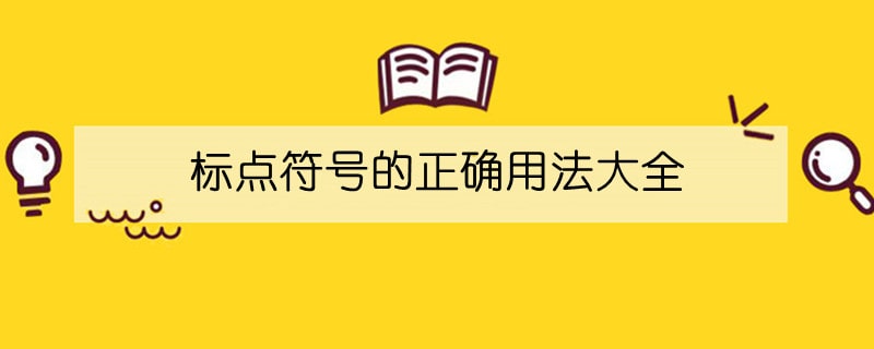 标点符号的正确用法大全