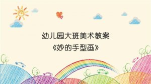 幼儿园大班美术教案《妙的手型画》