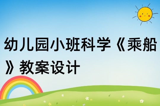 幼儿园小班科学《乘船》教案设计反思