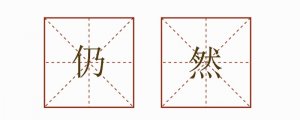 仍然造句四年级简单