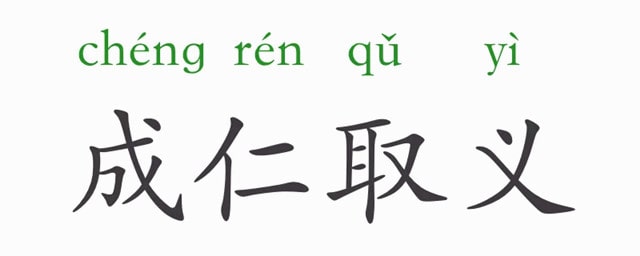 成仁取义的意思