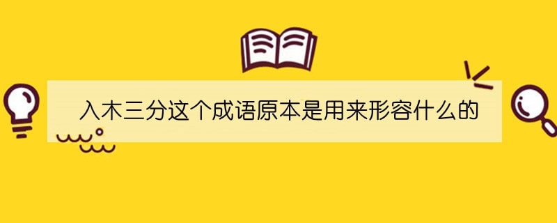 入木三分这个成语原本是用来形容什么的