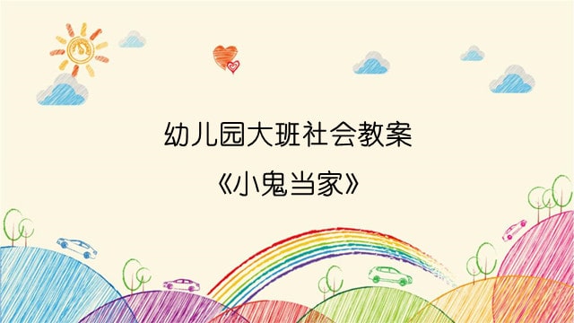 幼儿园大班社会教案《小鬼当家》