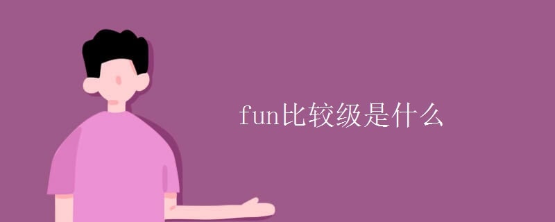 fun的比较级