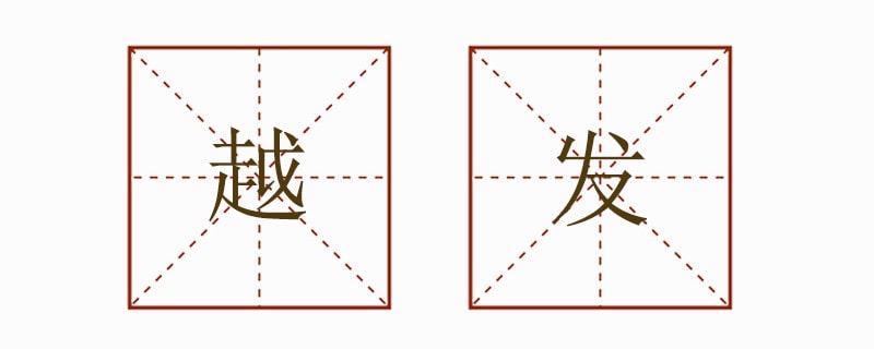 越发造句二年级上册