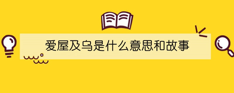 爱屋及乌是什么意思和故事