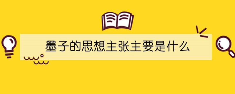 墨子的思想主张主要是什么