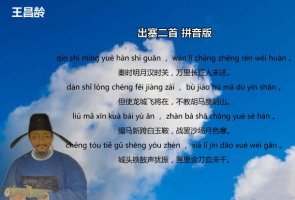 王昌龄出塞二首古诗带拼音版 意思及赏析