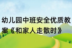 幼儿园中班安全教案《和家人走散时》反思