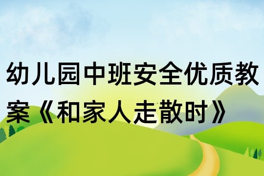 幼儿园中班安全教案《和家人走散时》反思