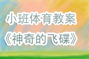 幼儿园小班体育教案《神奇的飞碟》含反思