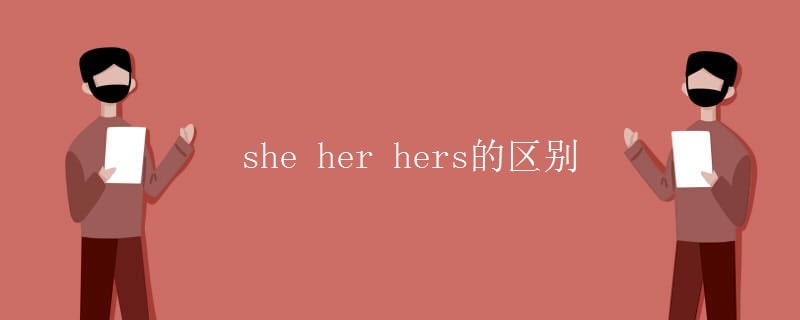 she her和hers的区别