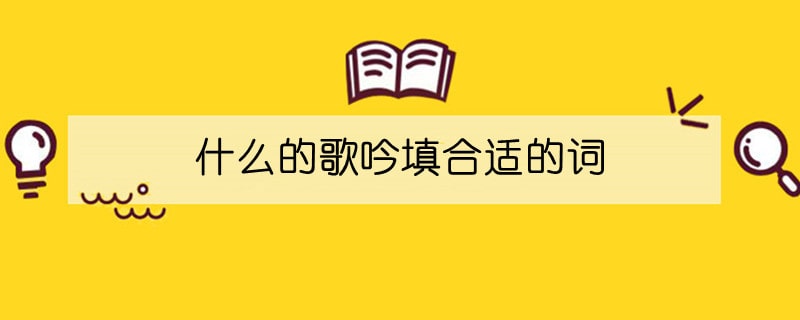 什么的歌吟填合适的词