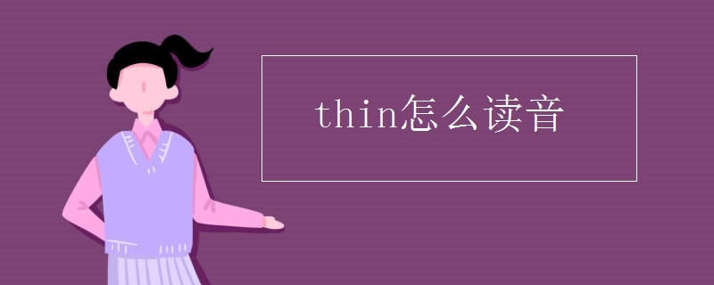 thin怎么读音发音音标