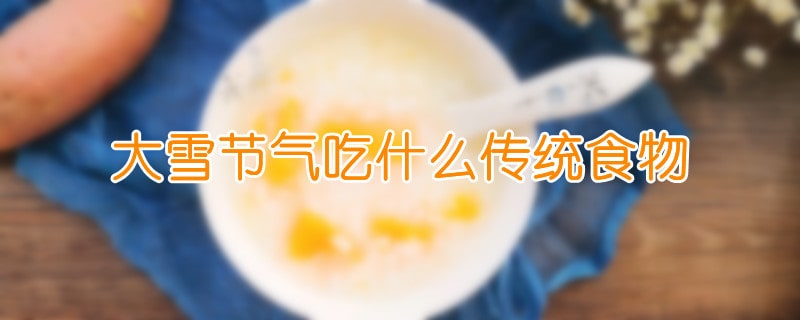 大雪节气吃什么传统食物