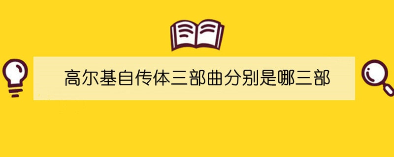 高尔基自传体三部曲分别是哪三部