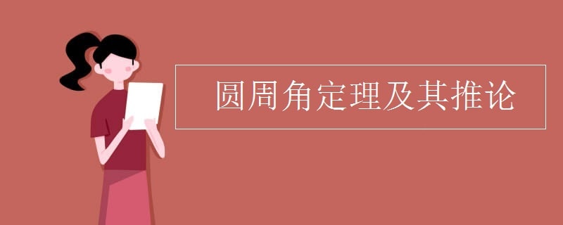 圆周角定理及其推论