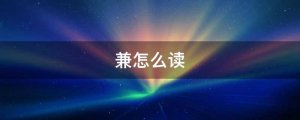 兼怎么读拼音